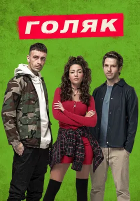 Голяк 1 сезон