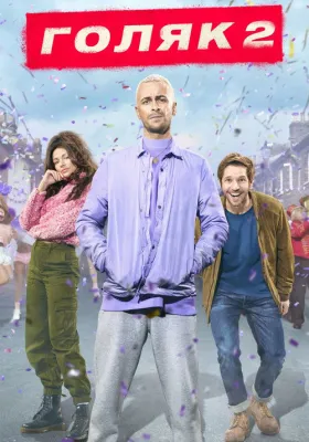 Голяк 2 сезон