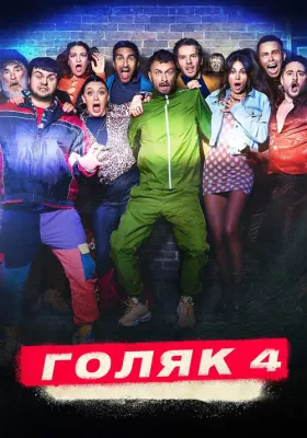 Голяк 4 сезон