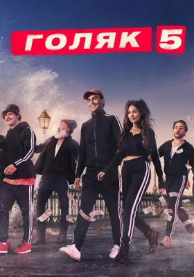Голяк 5 сезон