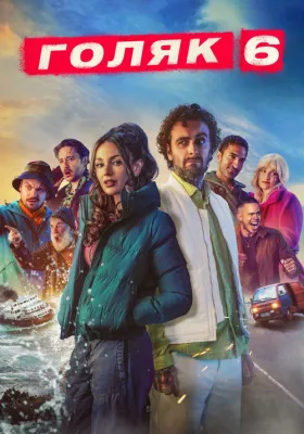Голяк 6 сезон