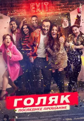 Голяк 7 сезон